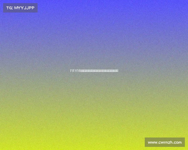 FIFA18世界杯创建球员模式全面解析与成长技巧指南实战攻略 FIFA18世界杯创建球员模式全面解析与成长技巧指南实战攻略