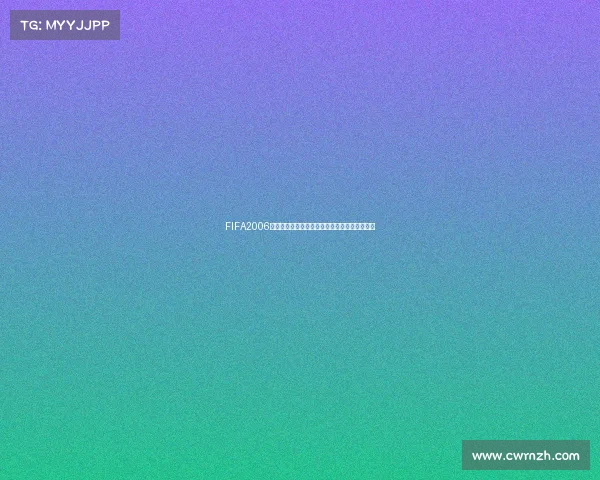 FIFA2006世界杯游戏下载经典合集完整版安装教程推荐版 FIFA2006世界杯游戏下载经典合集完整版安装教程推荐版