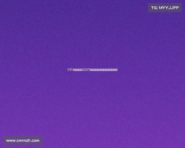 FIFA世界杯官推GOAT评选引发热议球王之争再起高潮持续升温